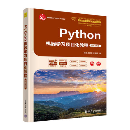 Python机器学习项目化教程（微课视频版）