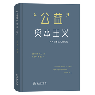 “公益”资本主义——英美资本主义的终结