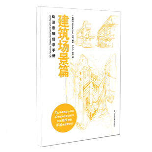 建筑場景篇 動漫素描創意手冊