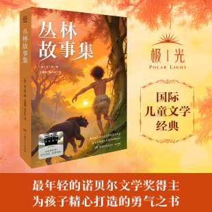 2025暑假百班千人推荐 四年级小学生课外阅读书籍儿童文学必读经典 书目英吉卜林 寒暑假课外阅读 当当网正版 著 丛林故事集