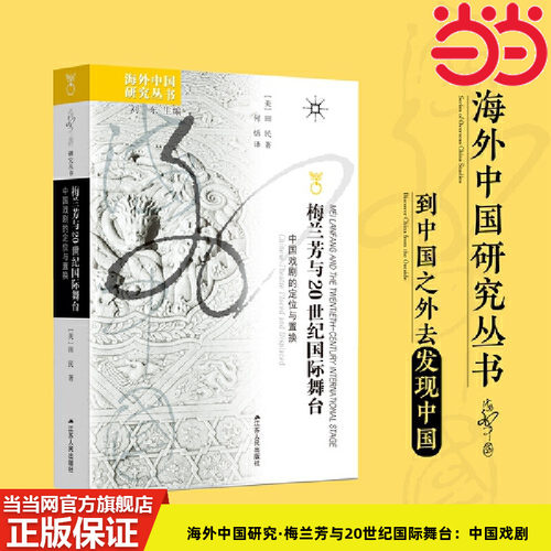 当当网 海外中国研究·梅兰芳与20世纪国际舞台：中国戏剧的定位与置换 田民 著，何恬 译 江苏人民出版社 正版书籍