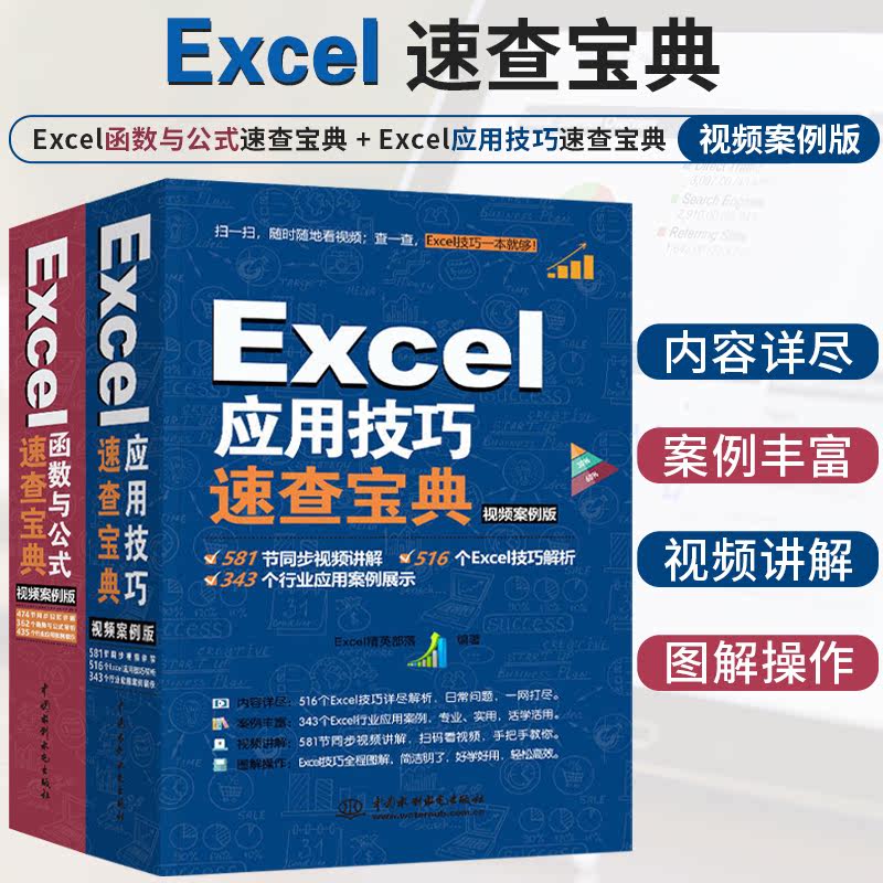 当当网 Excel函数与公式速查宝典+Excel应用技巧速查宝典 视频案例版 两册套装 excel表格制作视频教程 office excel财务表格制作
