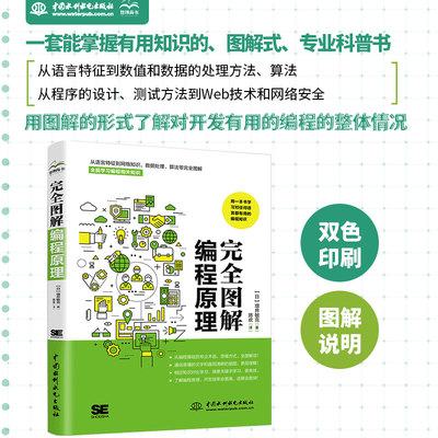 完全图解编程原理 零基础入门编程程序设计 编程的百科全书编程思想 一本关于编程的专业科普书 涵盖语言特征 网络知识 数据处理