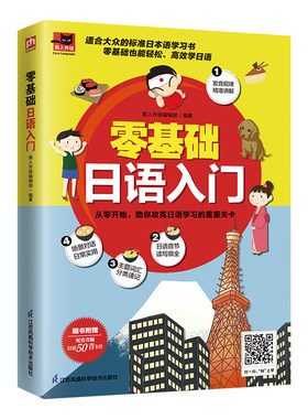 零基础入门日语 9天轻松学会基础日语  入门漫画图解发音词汇句子习题都包括高效助力日语学习附带音频和日语50音卡片