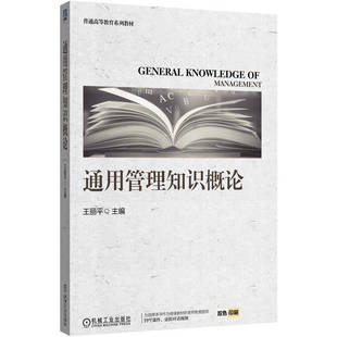 通用管理知识概论     王丽平