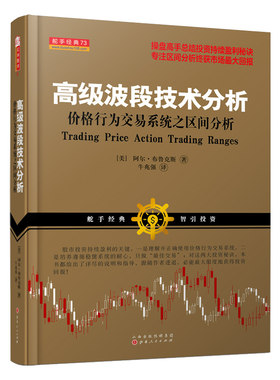 当当网 舵手经典73：波段技术分析价格行为交易系统之区间分析（阿尔·布鲁克斯，国外操盘高手总结股票期货外汇投资 正版书籍