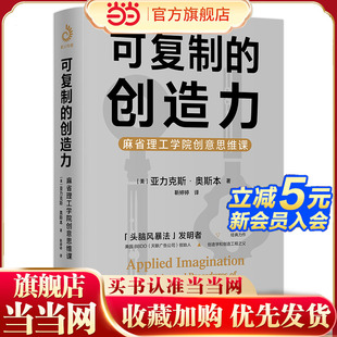 可复制的创造力：麻省理工学院创意思维课（“头脑风暴”发明者奥斯本的创意与智慧）