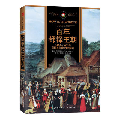 百年都铎王朝：1485-1603年英国黄金时代生活实录（追溯“日不落帝国”的起源 见证莎士比亚笔下的不朽时代）