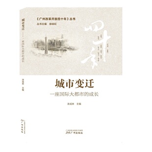 ＜广州改革开放４０年＞丛书_城市变迁一座国际大都市的成长