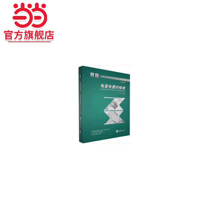 电量电费抄核收.刘跃群/9787568920278