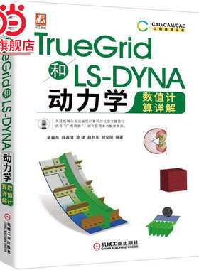 当当网 TrueGrid和LS-DYNA动力学数值计算 计算机网络 计算机辅助设计和工程（新） 机械工业出版社 正版书籍