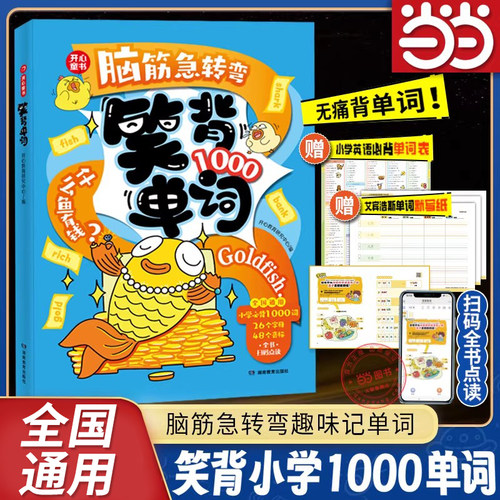 【当当网】笑背1000单词小学英语三四五六年级一二年级必背词汇手册汇总表趣味英语学国际音标自然拼读脑筋急转弯背单词全国通用