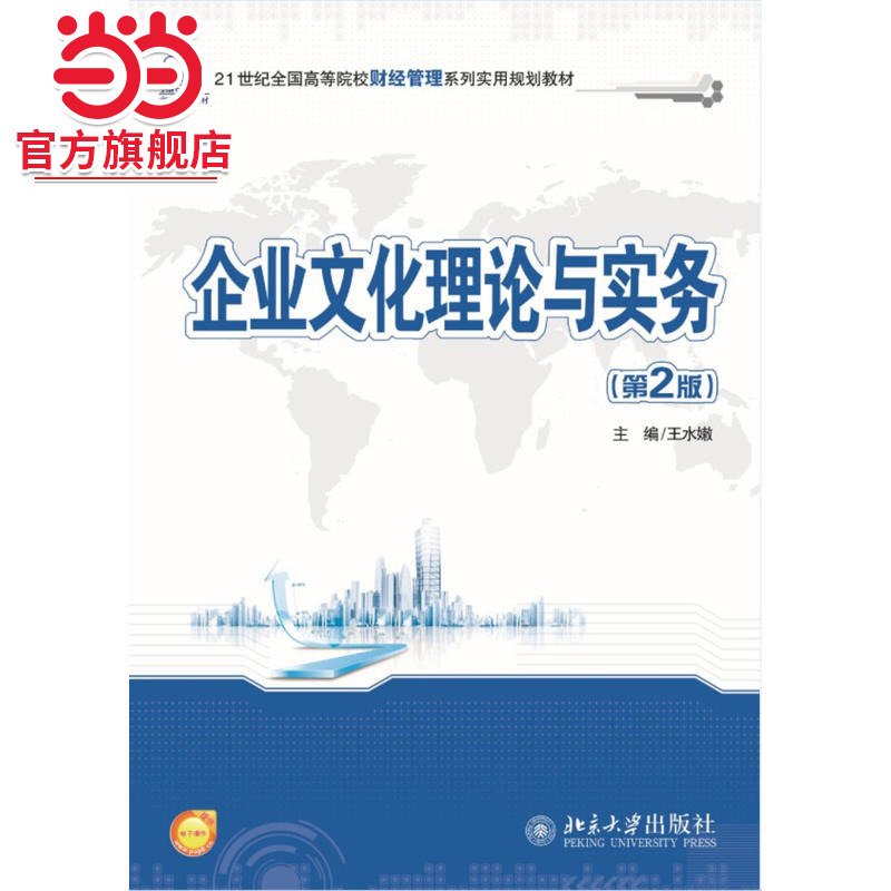 企业文化理论与实务（第2版）