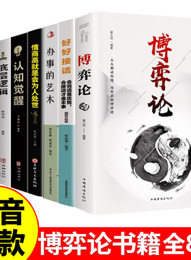 当当网 博弈论全套8册好好接话国富论底层逻辑社交心理学认知觉醒情商高就是会为人处世办事的 无 中国华侨出版社 正版书籍