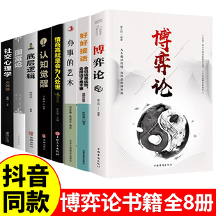 博弈论全套8册好好接话国富论底层逻辑社交心理学认知觉醒情商高就是会为人处世办事 艺术商业谈判博弈策略经商谋略心理洞察书籍