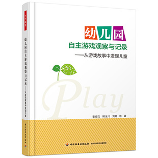 幼儿园自主游戏观察与记录——从游戏故事中发现儿童 万千教育 书籍 当当网正版