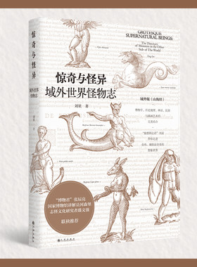 【当当网 正版】惊奇与怪异 域外世界怪物志 海错图笔记 作者张辰亮 进击的智人作者河森堡诚挚
