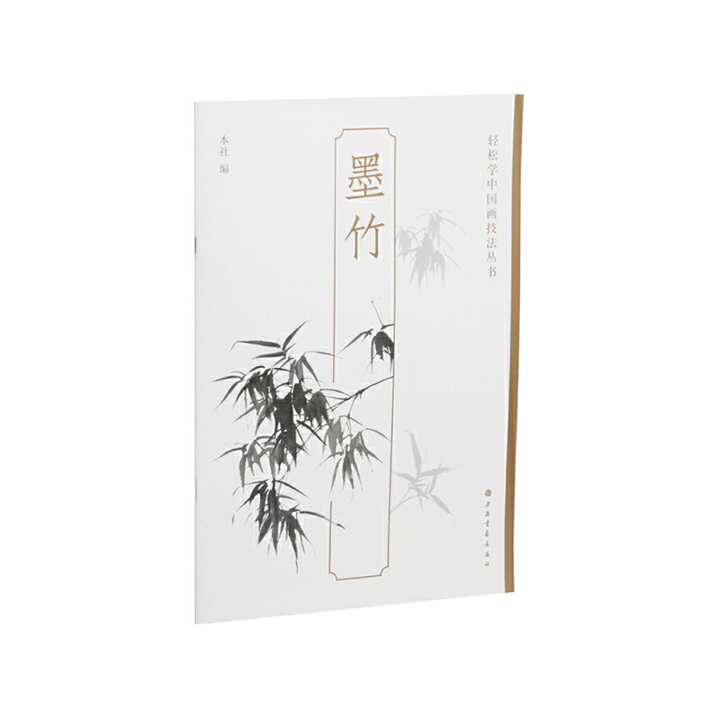 当当网 墨竹-轻松学中国画技法丛书 上海书画出版社 正版书籍