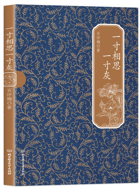 民国才女经典书系--一寸相思一寸灰