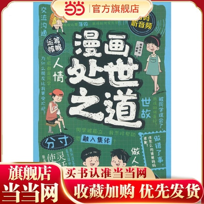 漫画处世之道： 跨越社交圈层的底层逻辑 认知觉醒博弈论心理学