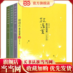 林清玄散文集(青少年版)(全4册) 含:散文集(少年版)、林泉、清欢(媲美《人生最美是清欢》)、玄想(媲美《愿你归来仍是少年》)