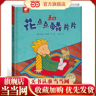 花点点和鳞片片库娄特大师绘本3–6岁益智启蒙读物幼儿宝宝童话绘本阅读儿童亲子阅读睡前故事书籍5岁6岁小孩看的书