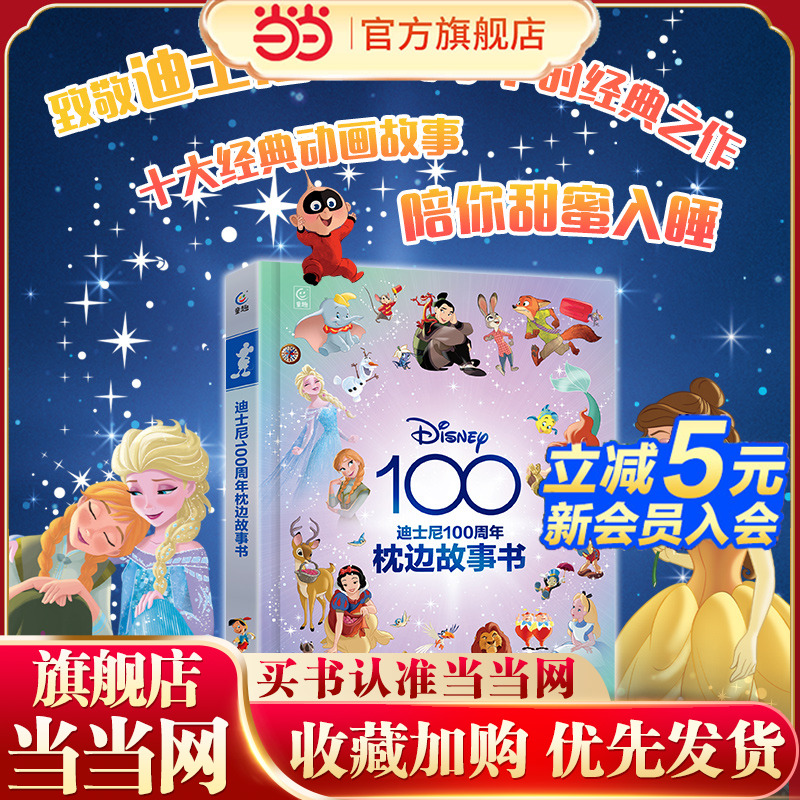 当当网正版童书 迪士尼100周年枕边故事书 迪士尼宝宝睡前枕边故事书籍小马宝莉冰雪奇缘书365个枕边故事儿童绘本宝幼儿园早教图书