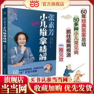 书籍 中医养生书籍中医推拿按摩书推拿按摩书籍推拿书中医穴位书籍按摩书籍零基础学中医正版 当当网 张素芳小儿推拿精解视频版