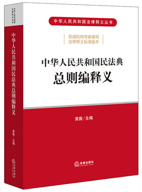 当当网 中华人民共和国民法典总则编释义 新中国民法典！全国人大法工委组织编写，逐条撰写释义 黄薇 法律出版社 正版书籍