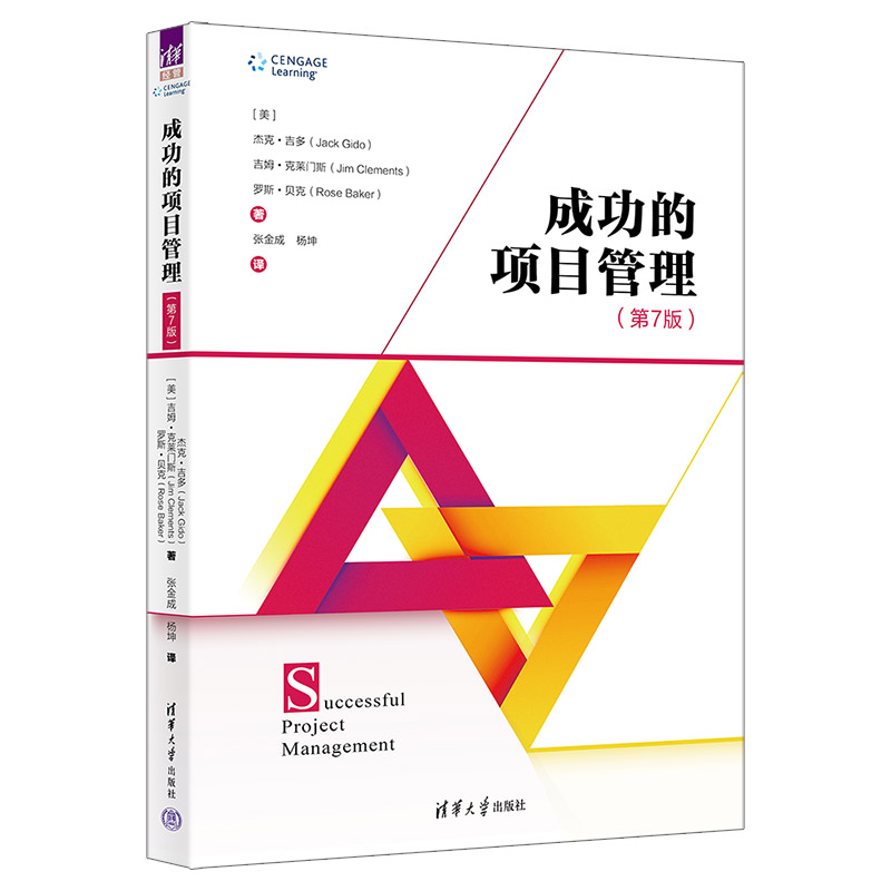 当当网 成功的项目管理（第7版） 杰克·吉多、吉姆·克莱门斯、罗斯·贝克 清华大学出版社 正版书籍图片