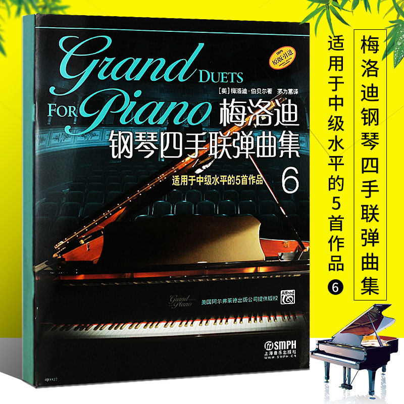 当当网【原版引进】梅洛迪钢琴四手联弹曲集6 上海音乐出版社 适用于中级水平的5首作品钢琴基础入门练习曲学习资料四手联弹曲集书