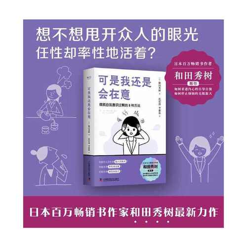 当当网 可是我还是会在意：不妨大胆地活着，你没有那么多观众（被讨厌一点也没关系！情绪疗愈指 中国科学技术出版社 正版书籍