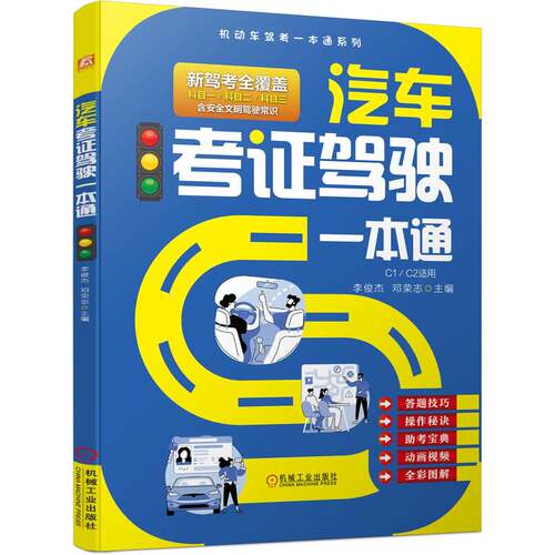 汽车考证驾驶一本通   李俊杰，邓荣志