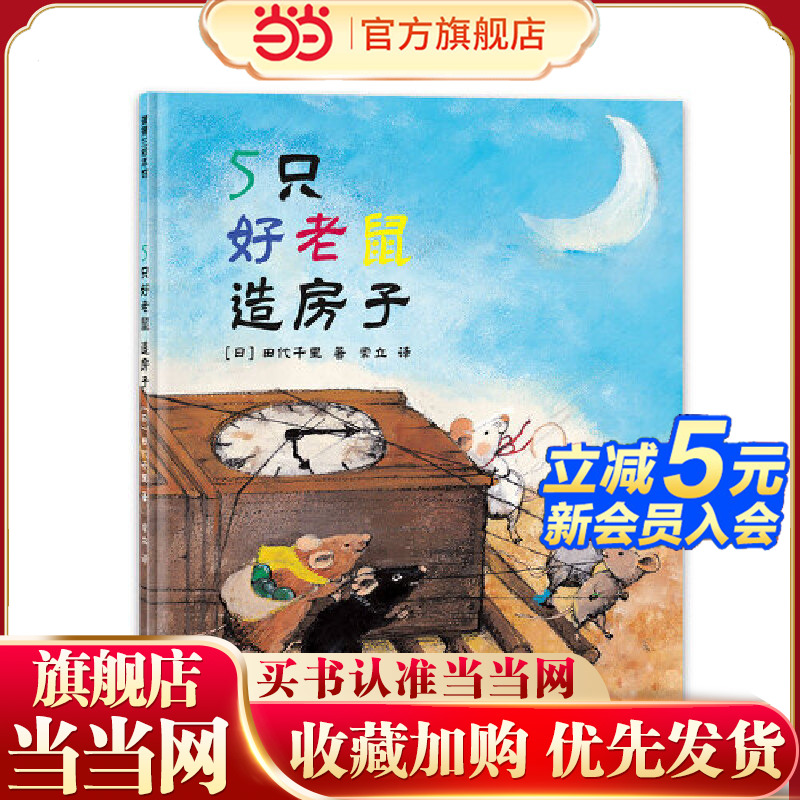 5只好老鼠造房子（日本绘本奖作品，儿童社会性发展绘本）