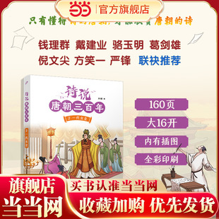 诗说唐朝三百年2·一代女皇（钱理群、葛剑雄、骆玉明、倪文尖、方笑一联袂推荐！115个历史故事与120位诗人的300首唐诗有机结合