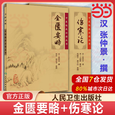 当当网 伤寒论+金匮要略新版原文原著全文 人卫版合称伤寒杂病论全套张仲景中医临床系列丛书自学入门基础理论人民卫生出版社