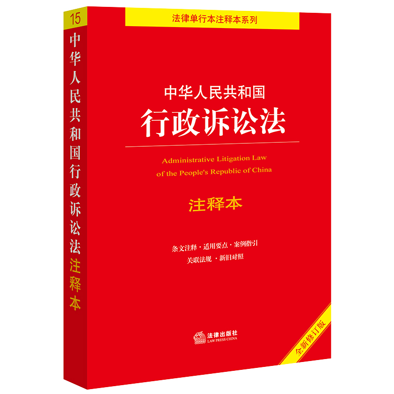 中华人民共和国行政诉讼法注释本【全新修订版】 书籍/杂志/报纸 法律汇编/法律法规 原图主图