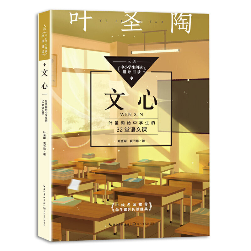 文心:叶圣陶给中学生的32堂语文课(中小学生阅读指导目录-初中)