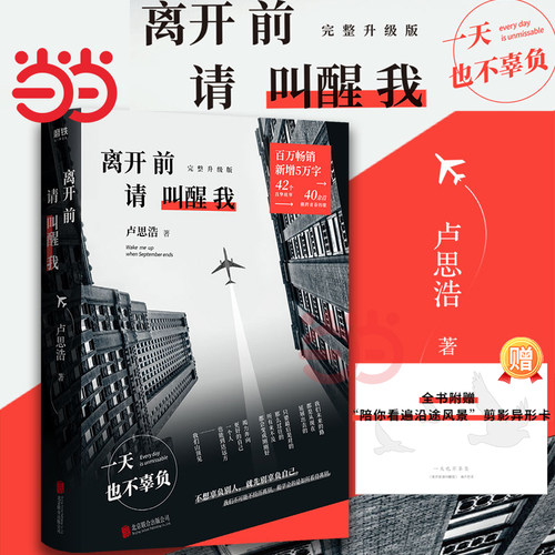当当网【赠剪影异形卡】离开前请叫醒我 卢思浩著 新增5万字全新故事 42个真挚故事 完整升级版漫长的旅途 你也走了很远的路吧作者
