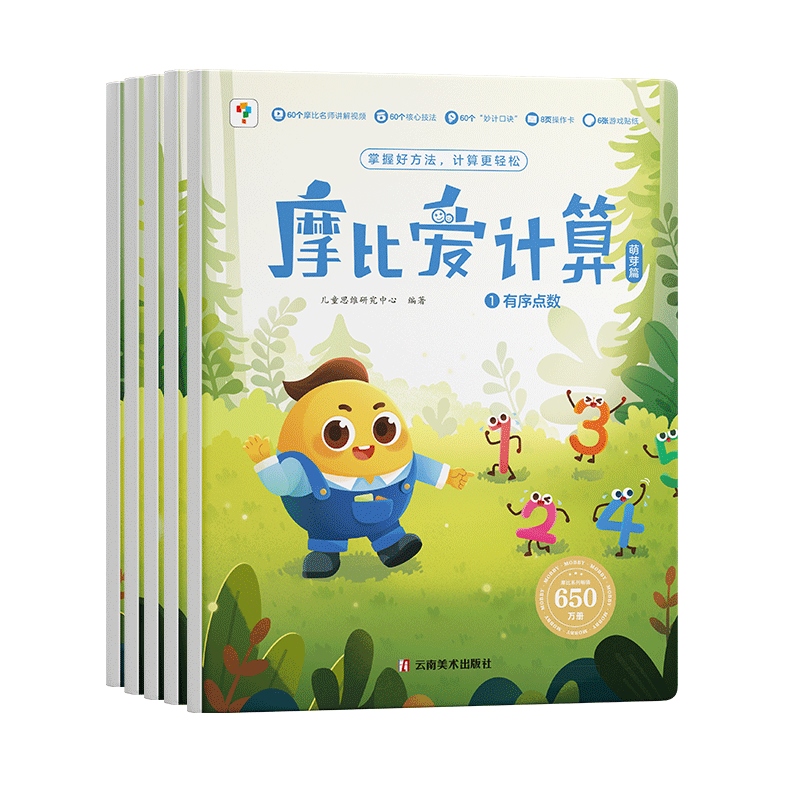 学而思2024新版摩比爱计算 萌芽篇（3-5岁）幼小衔接好帮手，10以内数的认识、数的建形、多与少比较、拆分等，摩比帮你为一年级