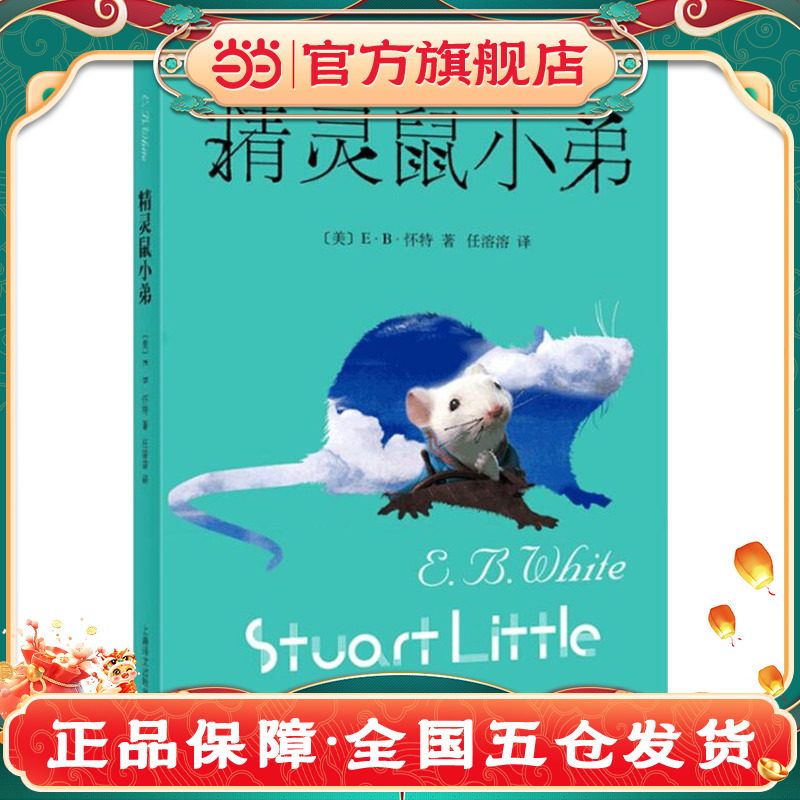 当当网正版童书 精灵鼠小弟（新）原版怀特著任溶溶译经典儿童文学夏洛的网作者 6-7-10-12岁儿童文学图书四五六年级小学生课外