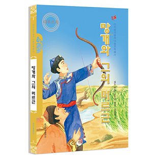 莽盖和它的莫日根(朝)——美德中国原创儿童文学丛书