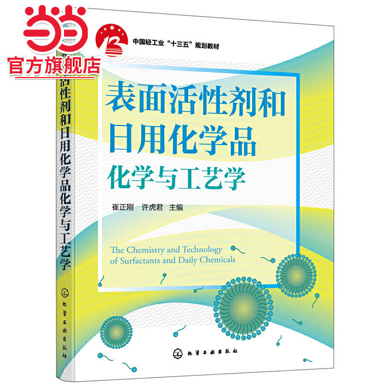 表面活性剂和日用化学品化学与工艺学（崔正刚）