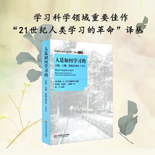 当当网 人是如何学习的 大脑心理经验及学校 扩展版 布兰思福特 汇集学习科学出现以来重要的思想和理论探讨学习科学应用 正版书籍