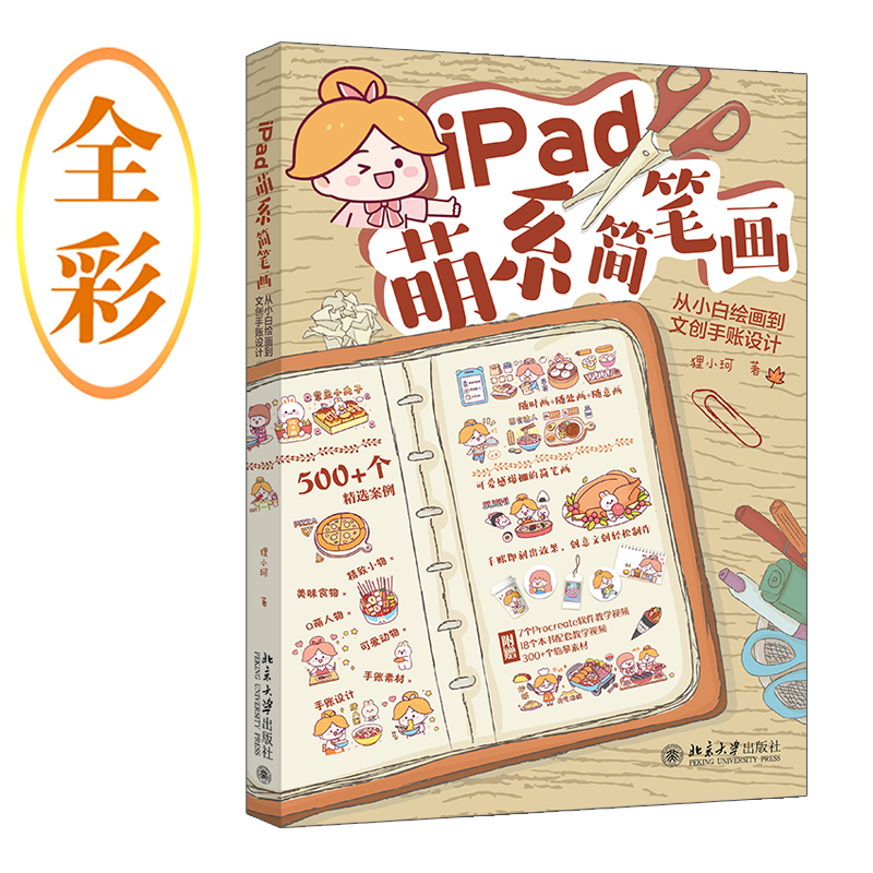 iPad萌系简笔画：从小白绘画到文创手账设计 能画能用的超萌简笔画，轻松出效果，一本就够