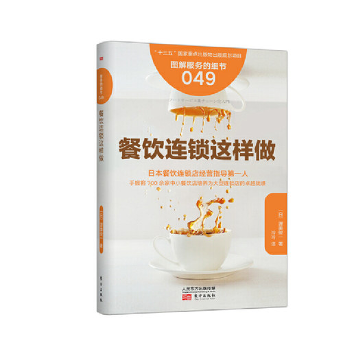 当当网 服务的细节049：餐饮连锁这样做 渥美俊一 东方出版社 正版书籍
