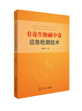 《有毒生物碱中毒应急检测技术》