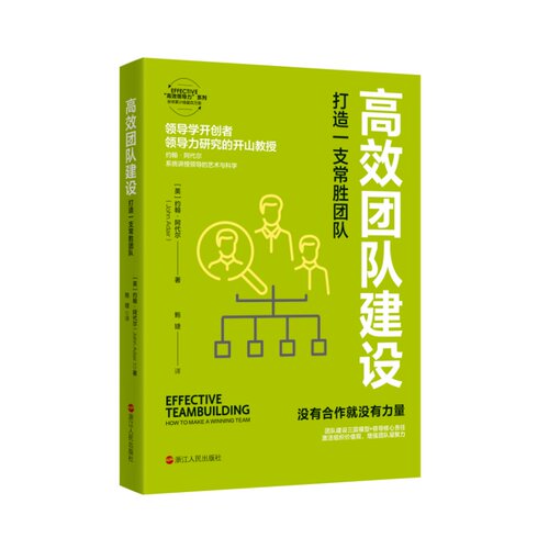当当网 高效团队建设(打造一支常胜团队)/EFFECTIVE高效领导力系列 企业管理类读物 领导力培养
