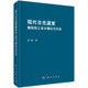 建筑 现代日光温室建筑热工设计理论与方法 科学出版 书籍 当当网 正版 社