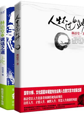 当当网 林语堂的优游人生杂谈录共2册：人生不过如此＋林语堂的说话之道 林语堂 北京联合出版公司 正版书籍